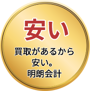 安い