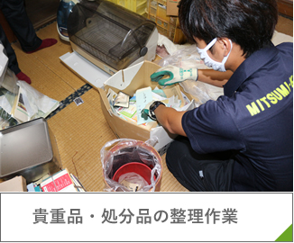 貴重品・処分品の整理作業