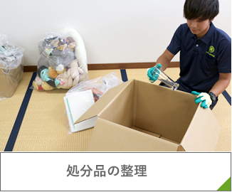 処分品の整理