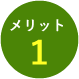 メリット1
