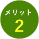 メリット2