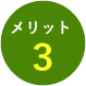 メリット3