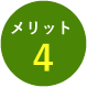 メリット4