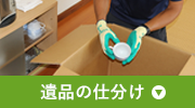 遺品の仕分け