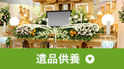 遺品供養