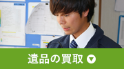 遺品の買取