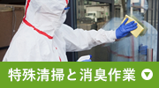 特殊清掃と消臭作業