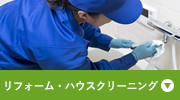 リフォーム・ハウスクリーニング