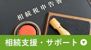 相続支援・サポート