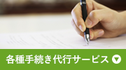 各種手続き代行サービス