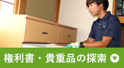 権利書・貴重品の探索