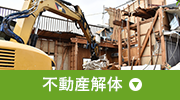 不動産解体
