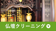 仏壇クリーニング
