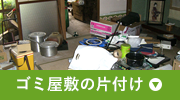 ゴミ屋敷の片付け