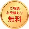 ご相談お見積り無料