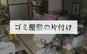 ゴミ屋敷の片付け