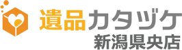 遺品かたづけ買取隊 新潟県央店