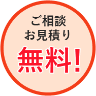 ご相談お見積り無料