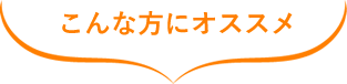 こんな方にオススメ